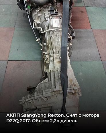 кпп на муссо: Коробка передач Автомат Ssangyong 2017 г., Б/у, Оригинал — 2