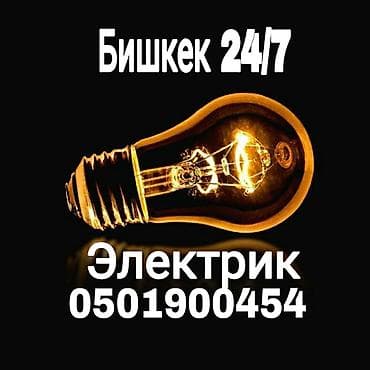 Электрик | Эсептегичтерди орнотуу, Кир жуугуч машиналарды орнотуу, Электр шаймандарын демонтаждоо 6 жылдан ашык тажрыйба