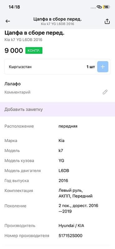 hyperko 2: Цапфа передняя в сборе для Kia K7 (YG), двигатель L6DB, год 2016, 2‑е — 3