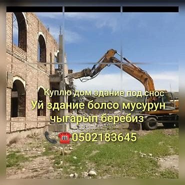 urban construction: Услуги по сносу и вывозу мусора - Демонтаж домов и зданий под снос - — 1