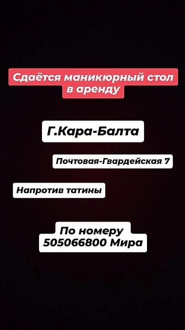 Оборудование для салонов красоты: Сдаётся маникюрный стол в аренду. Локация: - г. Кара-Балта - ул — 1