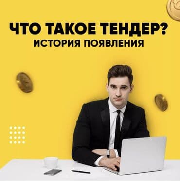 Участие на Тендере / Услуги тендерного специалиста / Государственные