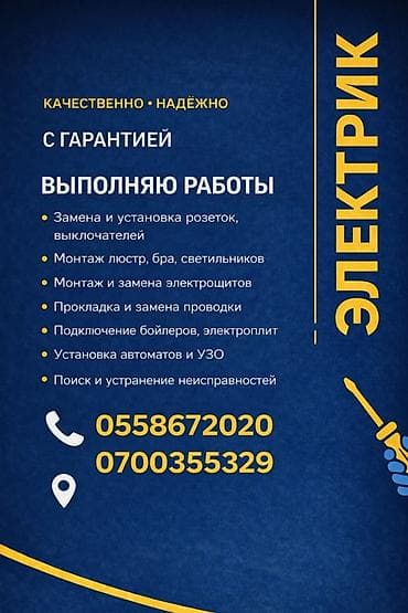 Электрик | Прокладка, замена кабеля, Установка щитков, Монтаж электрощитов Больше 6 лет опыта