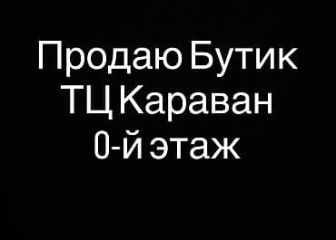 сдаётся салон: Бутик в ТЦ «Караван», 0‑й этаж. Новое оборудование, после ремонта — 1