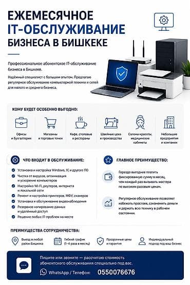 window: Ежемесячное IT-обслуживание офисов, магазинов, кафе и швейных цехов в — 1