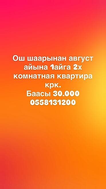 Батирлер: Сдается 2‑комнатная квартира в городе Ош на август (на 1 месяц) — 1
