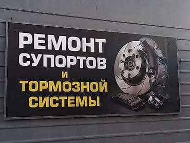 ремонт гидроусилителей: Ремонт тормозной системы супортов и главных цилиндров Рынок кудай — 1