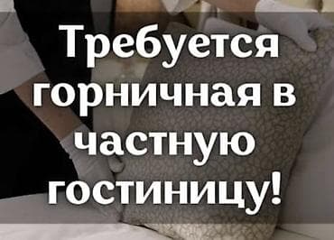 Вакансия: горничная в частную гостиницу Обязанности: - Ежедневная