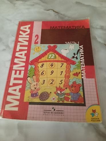 Учебник «Математика. 2 класс. Часть 1» (серия «Школа России»). -