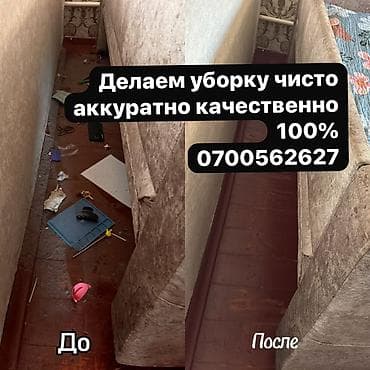 ночной одежда: Уборка помещений, | Генеральная уборка, | Квартиры — 1
