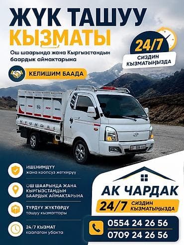 Автоуслуги: Грузоперевозки 24/7 по городу Ош и по регионам Кыргызстана. Что — 1