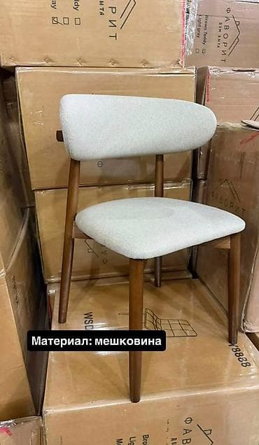 Стул в современном сканди‑ретро стиле. - Обивка: мешковина (плотная — 1