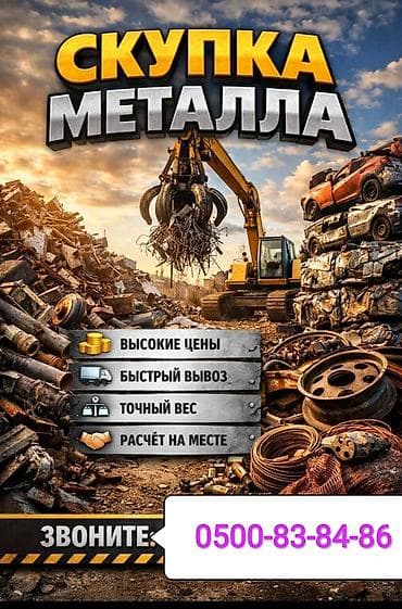 Скупка металла и вывоз лома - Принимаем чёрный и цветной металл