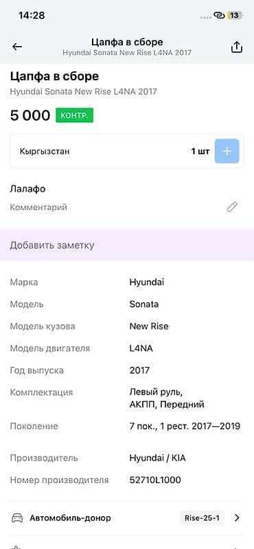 2017: Цапфа передняя в сборе для Hyundai Sonata New Rise (7 поколение — 3