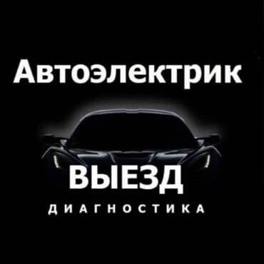 Компьютерная диагностика, Услуги автоэлектрика, с выездом