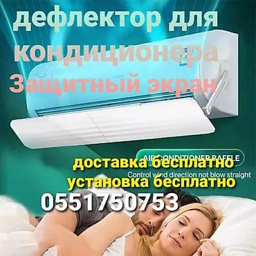дефлекторы для кондиционера: Дефлектор для кондиционера Защита от переохлаждения и простуды — 6