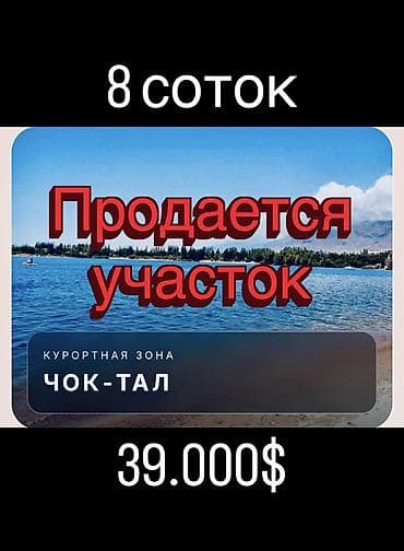 8 соток, Для бизнеса, Красная книга at lalafo.kg 8 соток, Для бизнеса, Красная книга