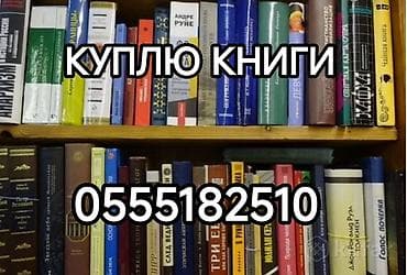 Куплю книги (Бишкек). Детективы, фантастика, сказки, бизнес at lalafo.kg Куплю книги (Бишкек). Детективы, фантастика, сказки, бизнес