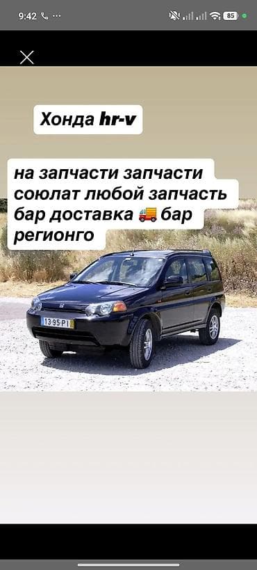 Автозапчасти: Запчасти для Honda HR-V Разбор автомобиля Honda HR-V. В наличии и под — 1