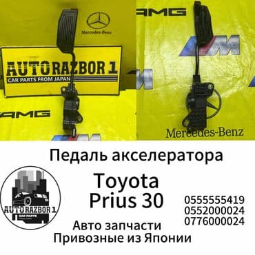 помощь авто: Педаль акселератора Toyota Prius 30 Привозная из Японии В наличии все — 1