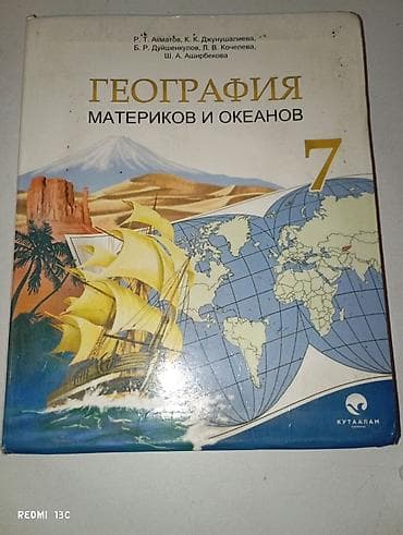 local guide program: Учебник: География материков и океанов, 7 класс. Авторы: Р. Т — 2