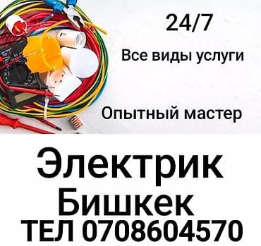 Электрик Больше 6 лет опыта