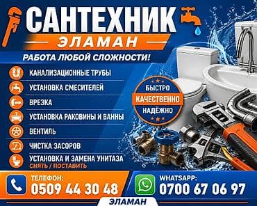 Услуги по строительству и ремонту: Сантехнические услуги «Эламан». Работа любой сложности. Что делаем: - — 1