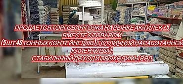 работа кафел: Продажа бизнеса Торговый контейнер, Вместе с: Товарные запасы — 1