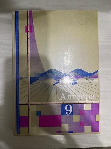 Алгебра 9 класс — 1