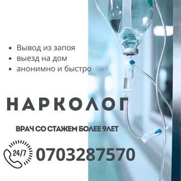 Врачи | Нарколог | Выведение из запоя at lalafo.kg Врачи | Нарколог | Выведение из запоя