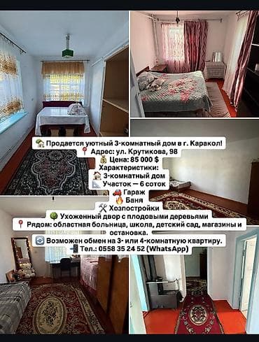 пш метр: 🏡❗️Продается уютный 3х-комнатный дом в г. Каракол!❗️ 📍 Адрес: г — 1