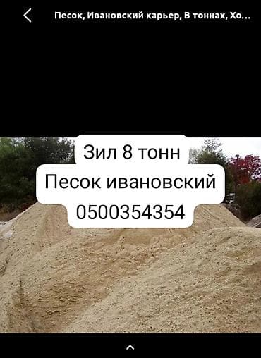 бетон талас: Песок, Ивановский карьер, В тоннах, Зил — 1