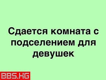 сдаю ком: Сдается комната с подселением для девушки - Предназначено — 1