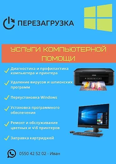 Ремонт и обслуживание компьютеров и принтеров Перезагрузка — услуги