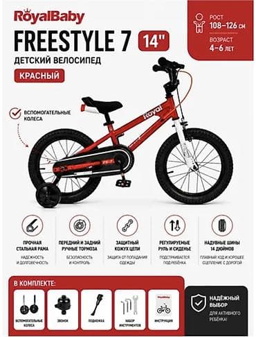 дорога: Велосипед RoyalBaby FreeStyle 7 14" Красный RoyalBaby FreeStyle 7 14" — 1