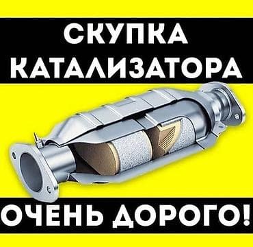 🤑🤑🤑КАТАЛИЗАТОР АЛАБЫЗ🤑🤑🤑СКУПКА КАТАЛИЗАТОРА ДОРОГО🤑🤑🤑Работа мастера