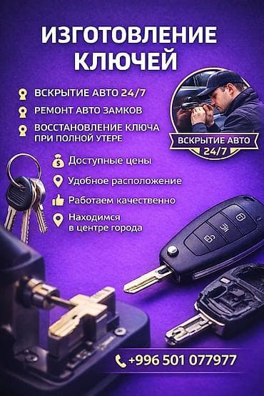 Автоуслуги: Вскрытие авто 24/7 без повреждений Изготовление дубликатов авто ключей — 1