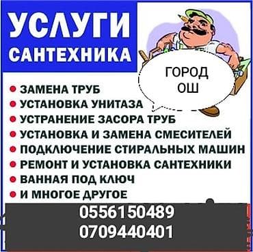 швея 5нитка: Сантехник ош. Сантехник Ош. Вызов Сантехника. Услуги — 1