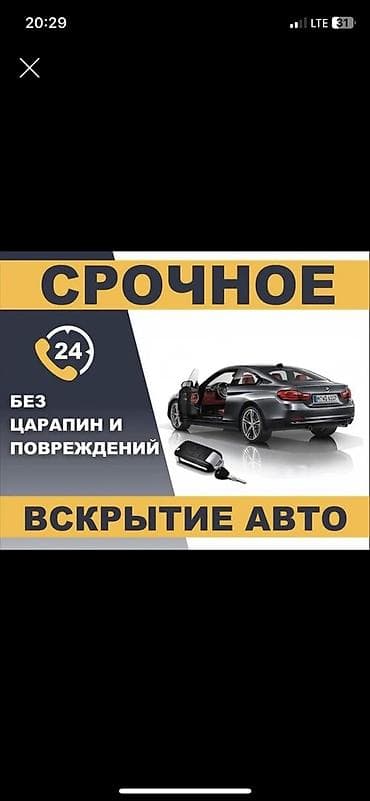 Вскрытые авто!!! Вскрытые замков авто Вскрытые машина срочно Откырыть at lalafo.kg Вскрытые авто!!! Вскрытые замков авто Вскрытые машина срочно Откырыть