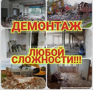 Демонтажные работы: Демонтажные работы любой сложности - Разборка и снос перегородок — 2
