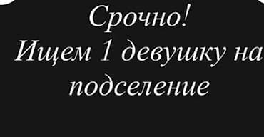 девушку на подселение: Срочно! Ищем 1 девушку на подселение. - Формат: совместное проживание — 1