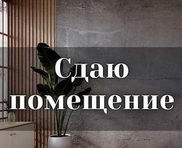 barn house: Сдаётся в аренду уютное помещение площадью 40 кв. м, подойдет для — 1