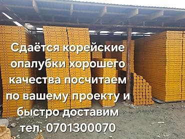 Аренда корейских опалубочных систем. - Щиты и балки корейского at lalafo.kg Аренда корейских опалубочных систем. - Щиты и балки корейского