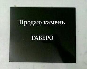 шрифт: Продаю камень (плиты) габрро для портретов, шрифтов для памятников — 9