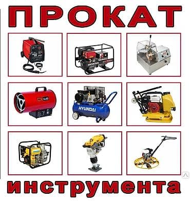 Шаймандарды, жабдууларды ижарага берүү: АРЕНДА!!! Строительный инструмент на прокат Район Рабочий городок — 1
