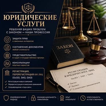 Юридические услуги | Административное право, Гражданское право, Земельное право | Консультация