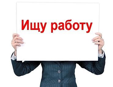 Ищу работу ЗП от 50 тысячь в месяц смотря на условия работы и