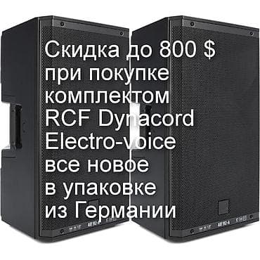 Скупка техники: RCF Dynacord Electro-voice -фирменная аппаратура в наличии(ГЕРМАНИЯ — 1
