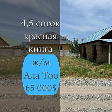 4 соток, Для строительства, Договор купли-продажи, Красная книга