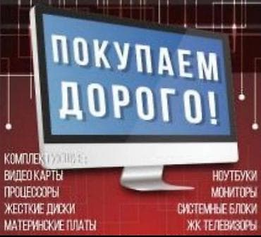 скупка компьютеров и комплектующих: Скупка Компьютеров, Ноутбуков, процесоров, Мониторов, Оперативной — 1